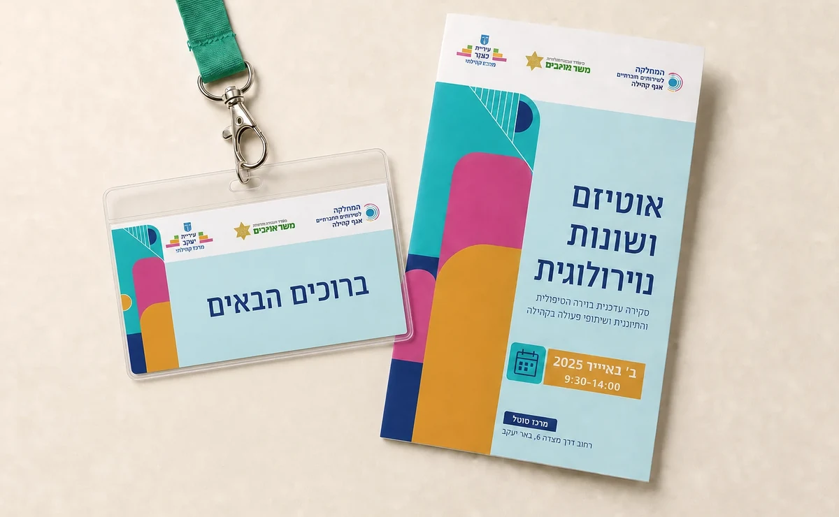 מסך הבמה ביום העיון אוטיזם ושונות נוירולוגית