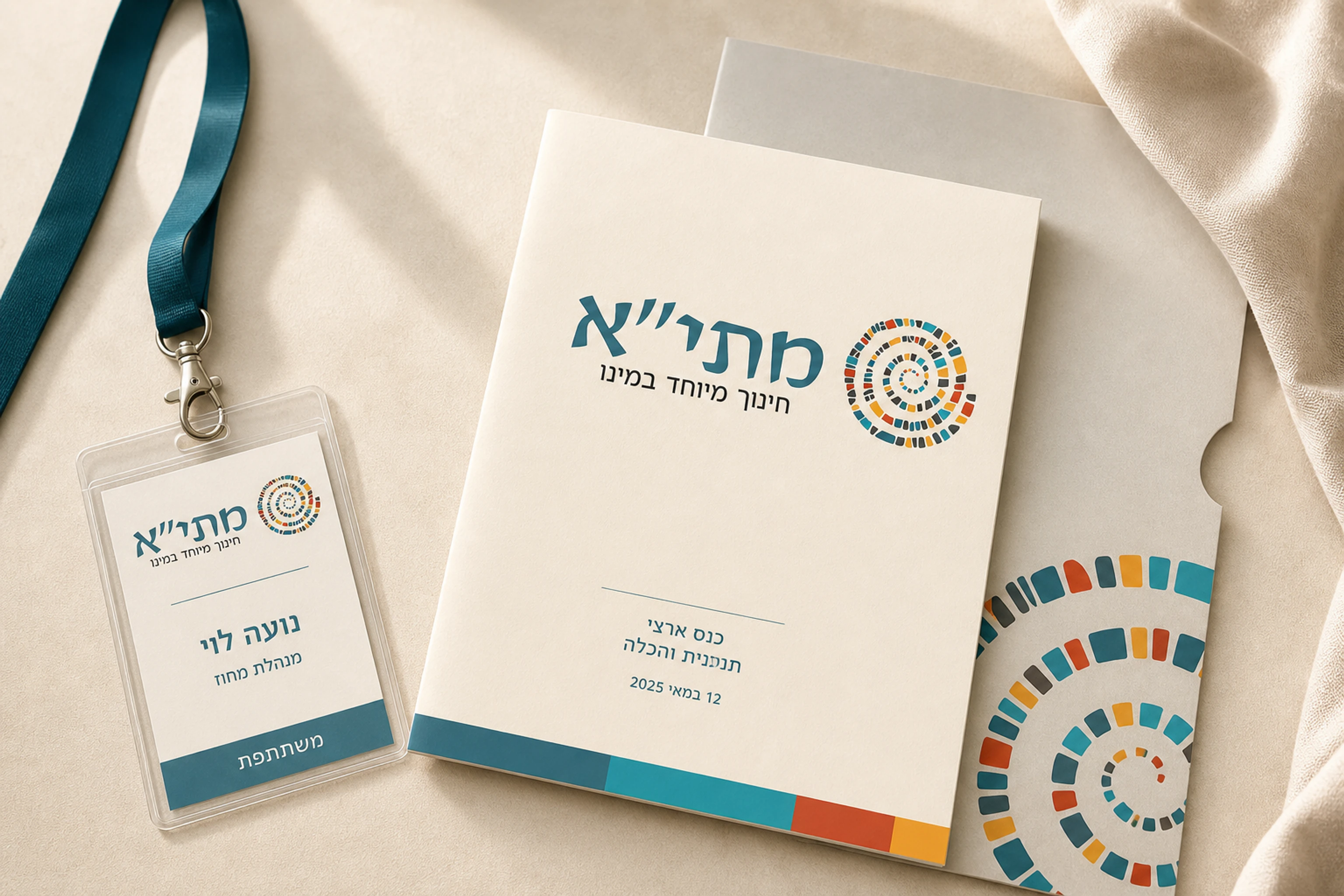 ערכת כנס ממותגת של מתי״אות ארצי עם חוברת ותג שם