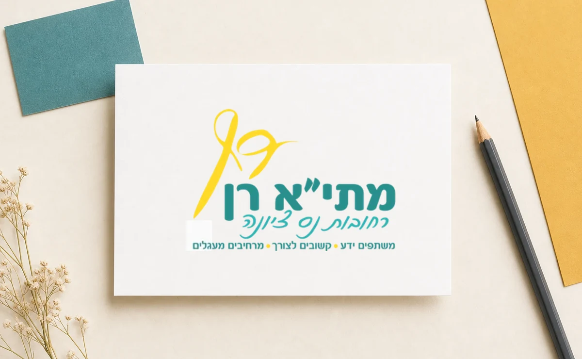יישום הלוגו של מתי״א רן על גבי חומר מודפס