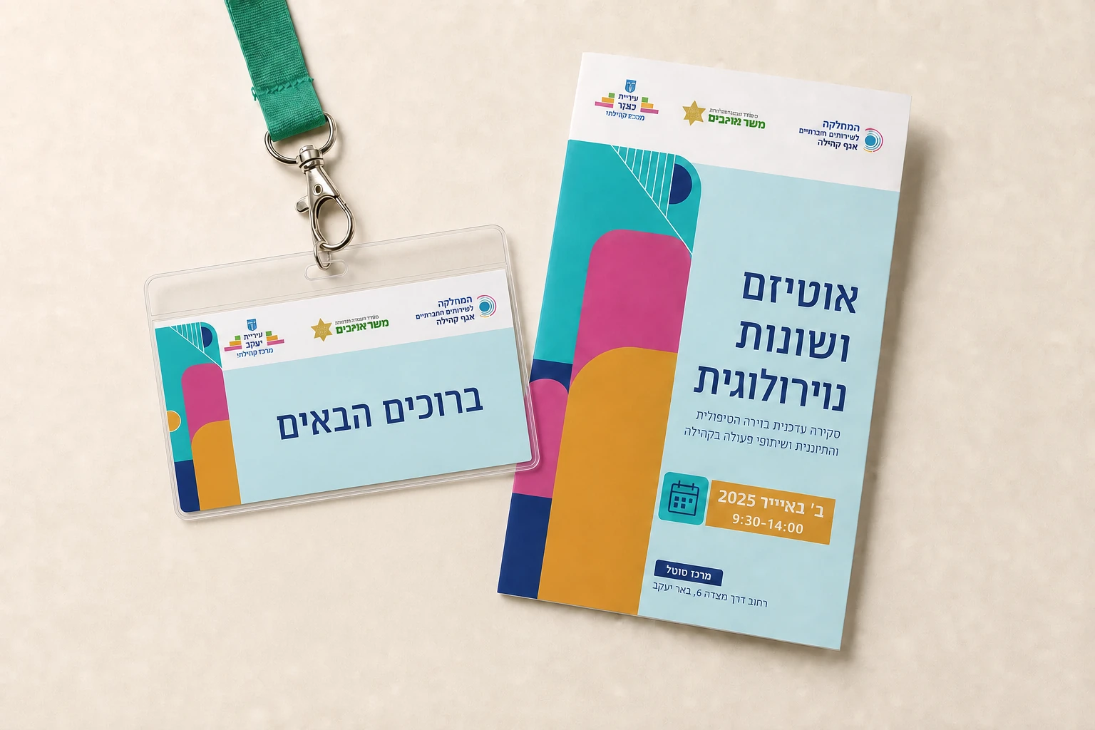 יישום מיתוג יום העיון בנושא אוטיזם ושונות נוירולוגית
