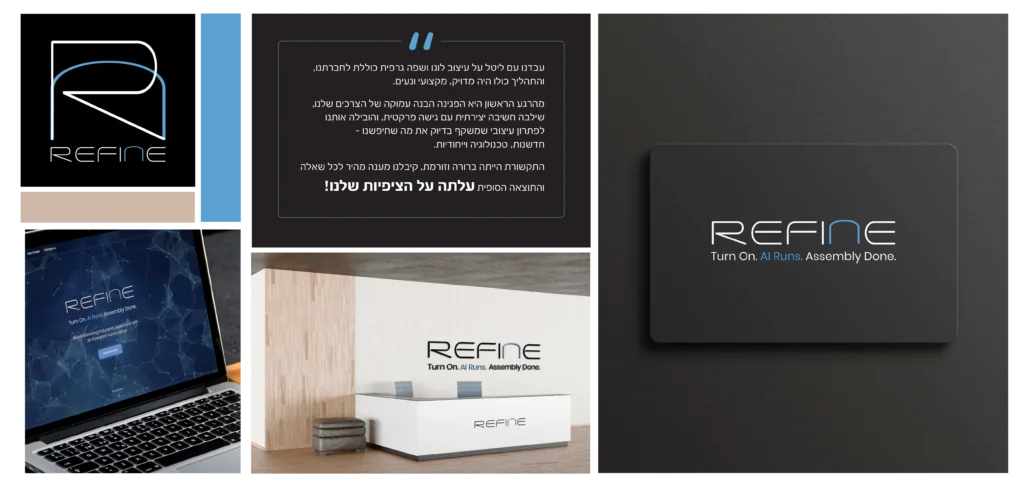 מיתוג חברת הסטארט־אפ Refine