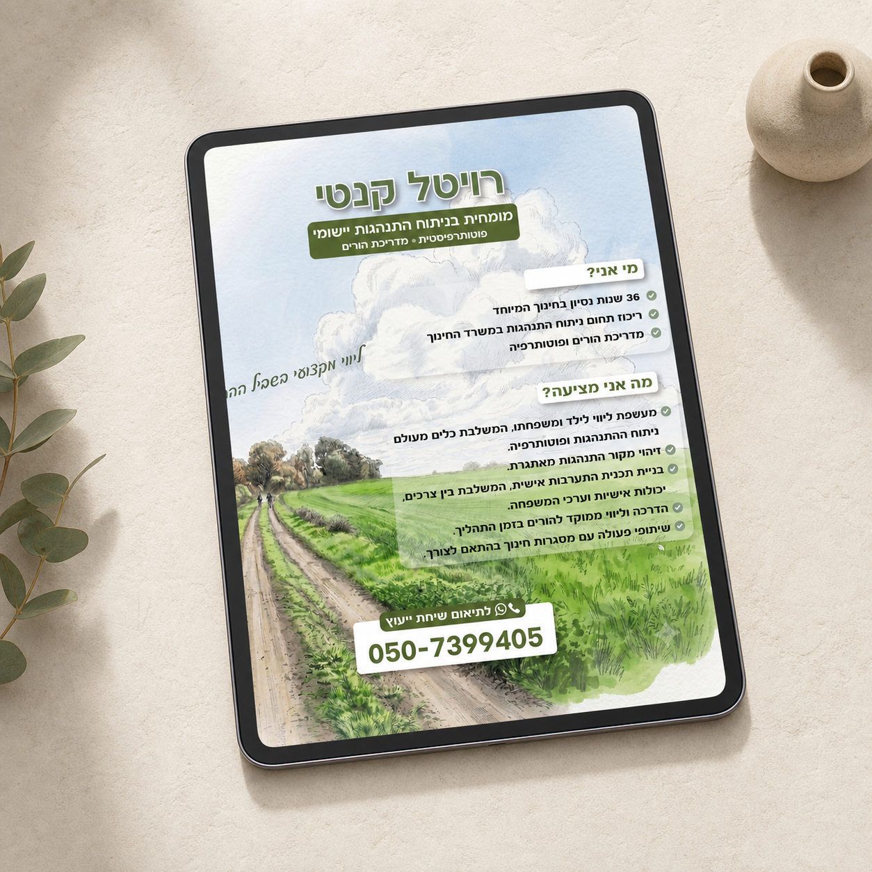 פלייר דיגיטלי למנתחת התנהגות, מדריכת הורים ופוטותרפיסטית מוצג על טאבלט וטלפון