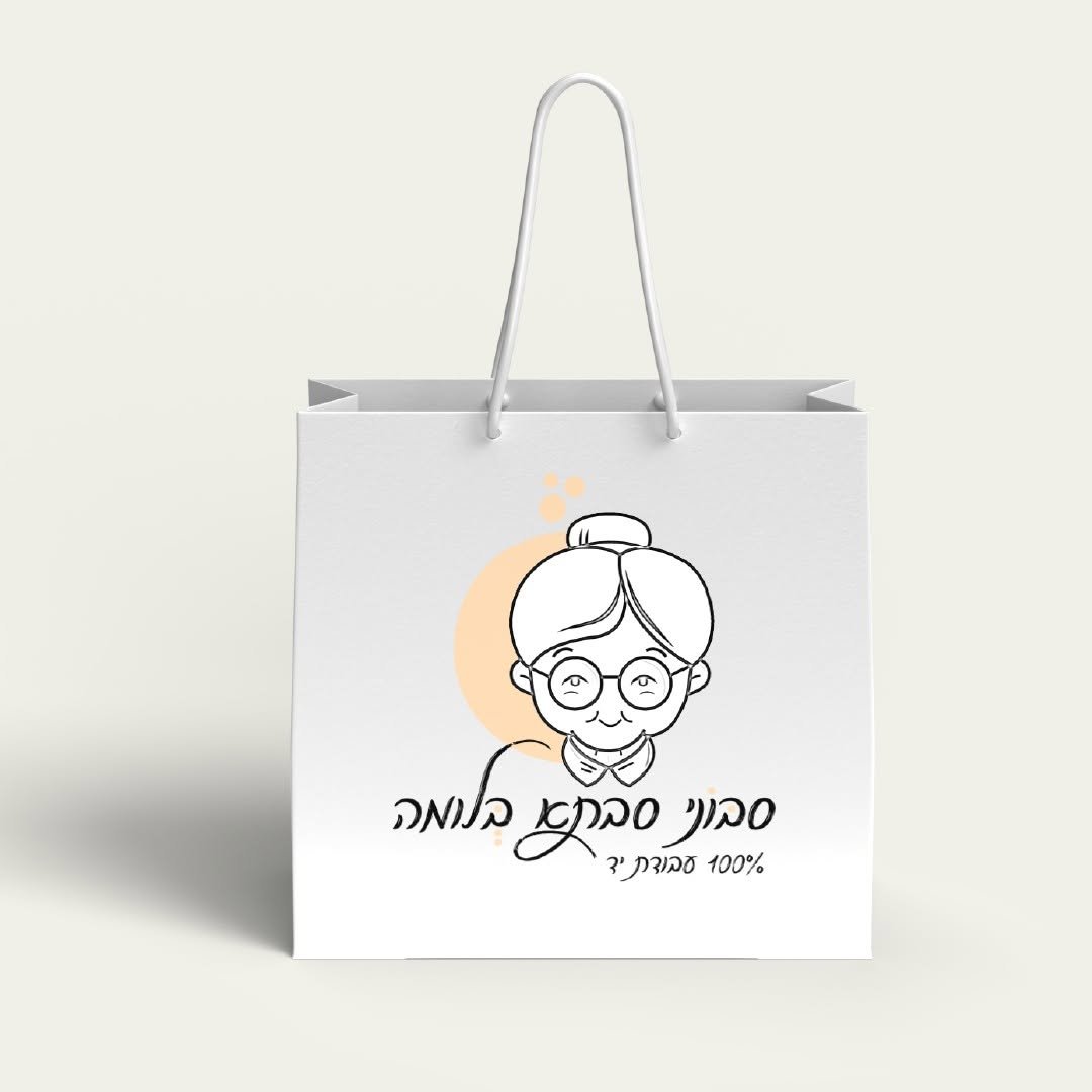 שקית נייר במיתוג סבתא בלומה