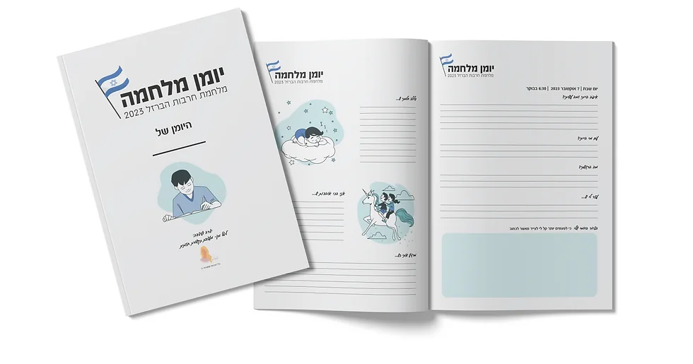 כריכת יומן המלחמה לילדים