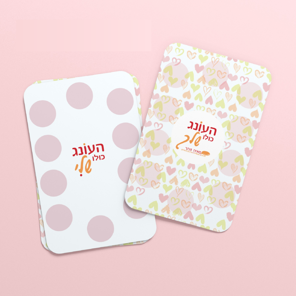 העונג כולו שלך1