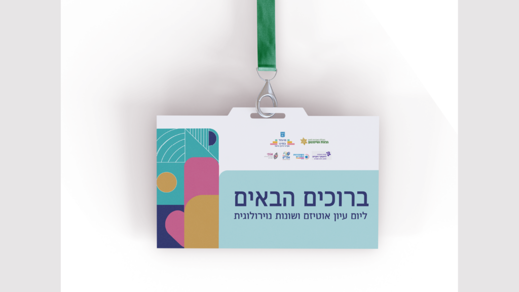 יום עיון אוטיזם