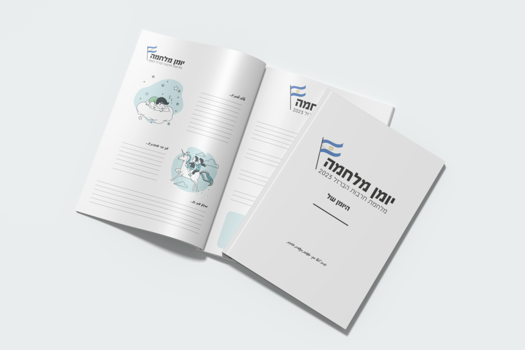 יומן מלחמה לילדים